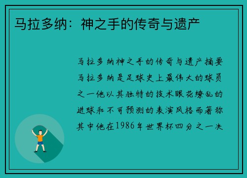 马拉多纳：神之手的传奇与遗产