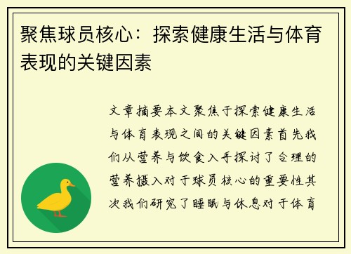 聚焦球员核心：探索健康生活与体育表现的关键因素