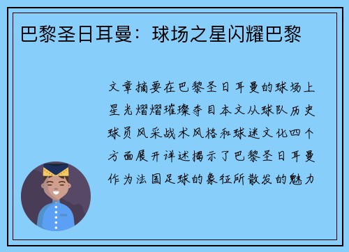 巴黎圣日耳曼：球场之星闪耀巴黎