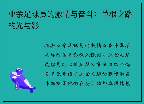 业余足球员的激情与奋斗：草根之路的光与影