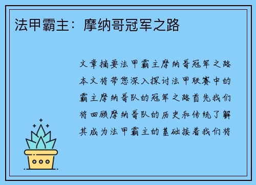 法甲霸主：摩纳哥冠军之路
