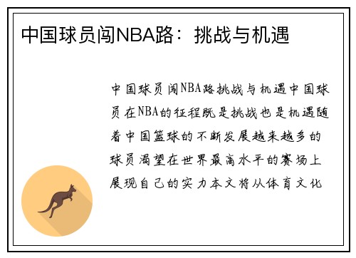 中国球员闯NBA路：挑战与机遇