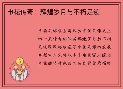 申花传奇：辉煌岁月与不朽足迹