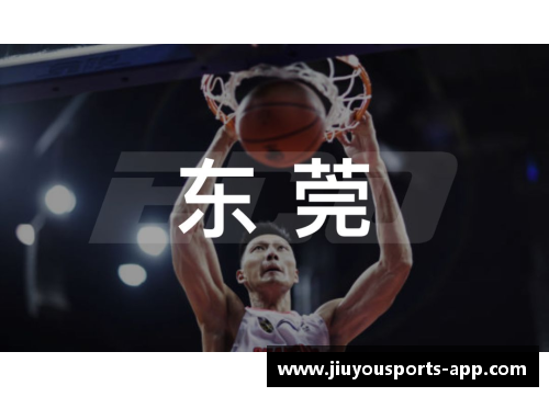 东莞：篮球之城的新希望
