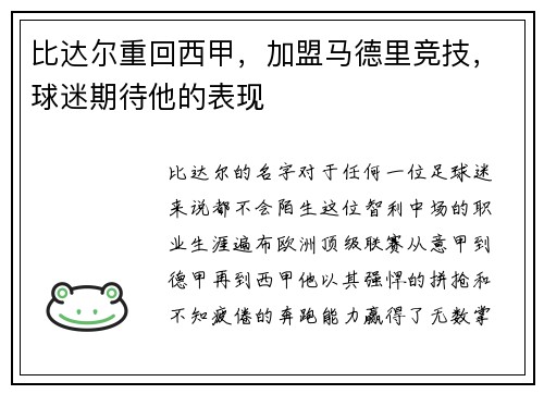 比达尔重回西甲，加盟马德里竞技，球迷期待他的表现