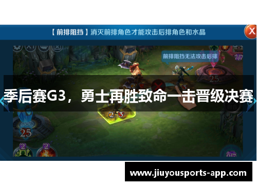 季后赛G3，勇士再胜致命一击晋级决赛