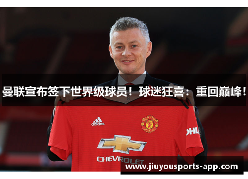 曼联宣布签下世界级球员！球迷狂喜：重回巅峰！