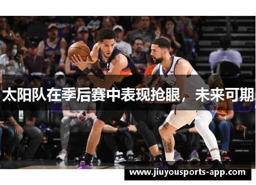 太阳队在季后赛中表现抢眼，未来可期
