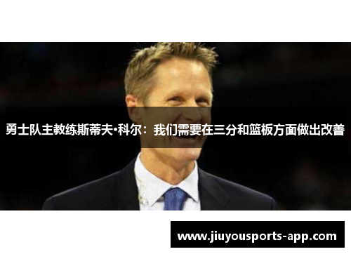 勇士队主教练斯蒂夫·科尔：我们需要在三分和篮板方面做出改善