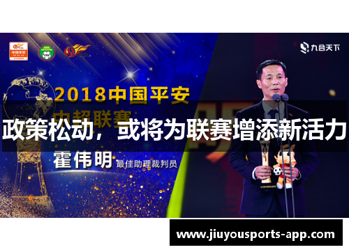 政策松动，或将为联赛增添新活力