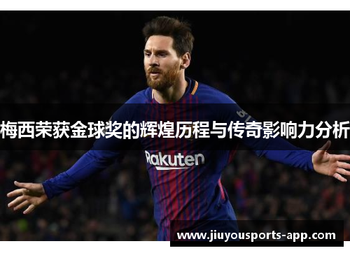 梅西荣获金球奖的辉煌历程与传奇影响力分析