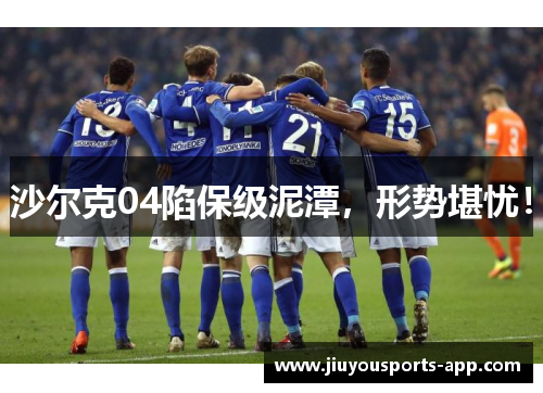 沙尔克04陷保级泥潭，形势堪忧！