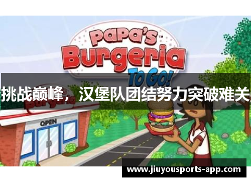 挑战巅峰，汉堡队团结努力突破难关