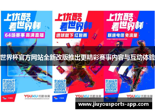 世界杯官方网站全新改版推出更精彩赛事内容与互动体验