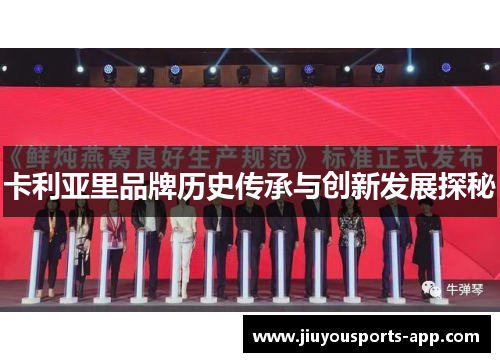 卡利亚里品牌历史传承与创新发展探秘