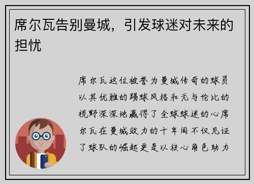 席尔瓦告别曼城，引发球迷对未来的担忧