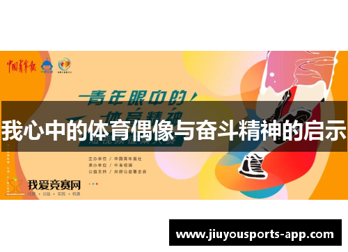 我心中的体育偶像与奋斗精神的启示