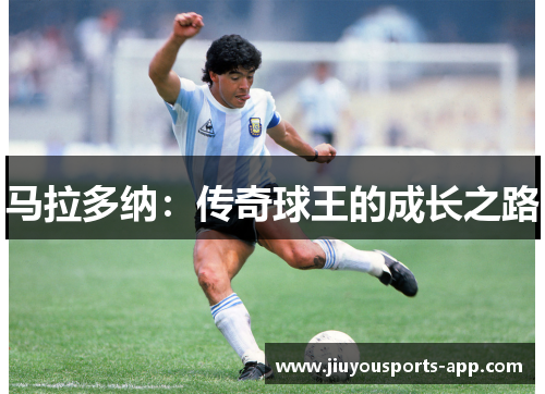 马拉多纳：传奇球王的成长之路