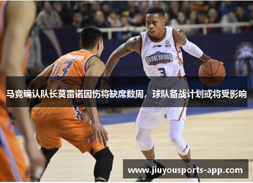 马竞确认队长莫雷诺因伤将缺席数周，球队备战计划或将受影响