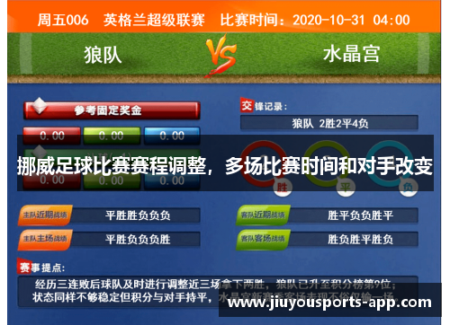 挪威足球比赛赛程调整，多场比赛时间和对手改变