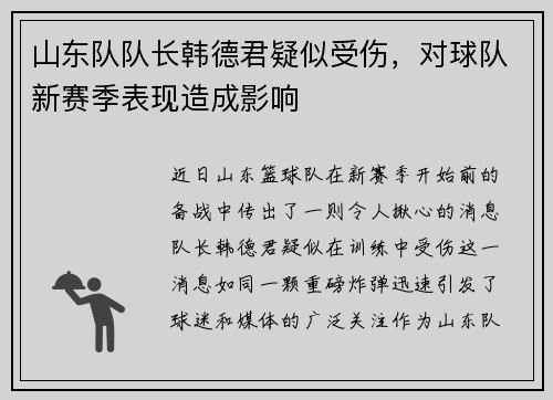 山东队队长韩德君疑似受伤，对球队新赛季表现造成影响