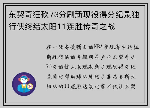 东契奇狂砍73分刷新现役得分纪录独行侠终结太阳11连胜传奇之战