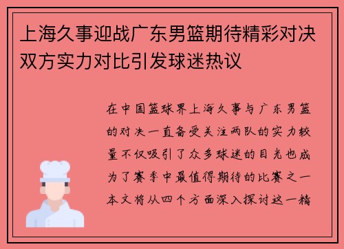 上海久事迎战广东男篮期待精彩对决双方实力对比引发球迷热议