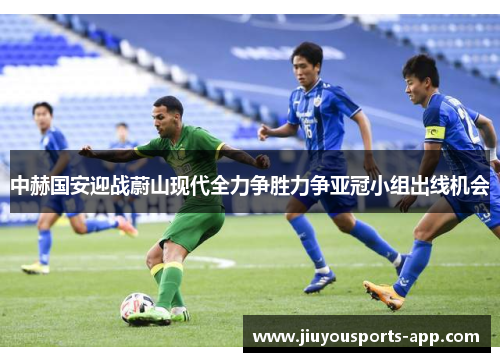 中赫国安迎战蔚山现代全力争胜力争亚冠小组出线机会
