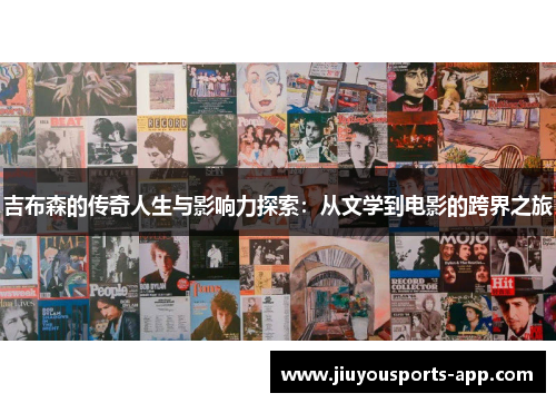 吉布森的传奇人生与影响力探索：从文学到电影的跨界之旅
