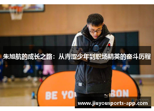 朱旭航的成长之路：从青涩少年到职场精英的奋斗历程
