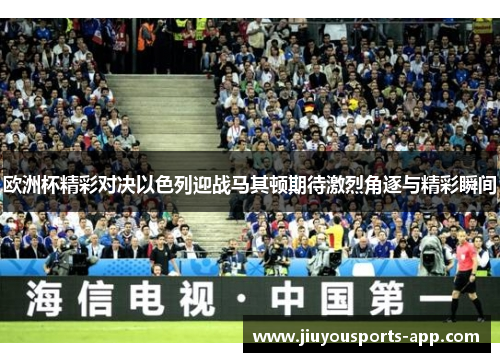 欧洲杯精彩对决以色列迎战马其顿期待激烈角逐与精彩瞬间