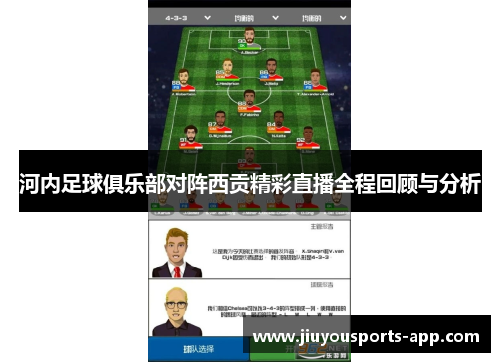 河内足球俱乐部对阵西贡精彩直播全程回顾与分析